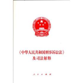 《中华人民共和国刑事诉讼法》及司法解释