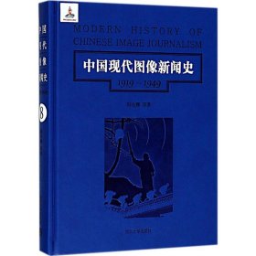 中国现代图像新闻史 : 1919-1949 . 8 