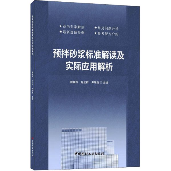 预拌砂浆标准解读及实际应用解析