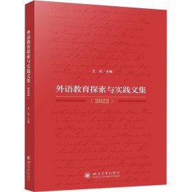 外语教育探索与实践文集(2022)