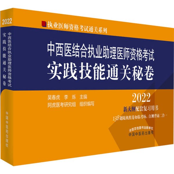 中西医结合执业助理医师资格考试实践技能通关秘卷