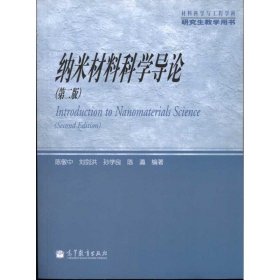 材料科学与工程学科研究生教学用书：纳米材料科学导论（第2版）