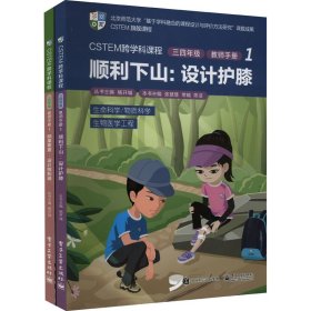 CSTEM跨学科课程·三四年级·教师手册1（共2册）