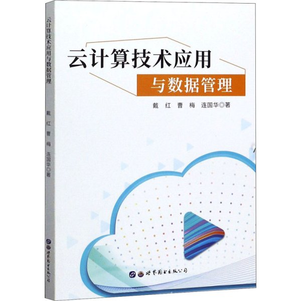 云计算技术应用与数据管理