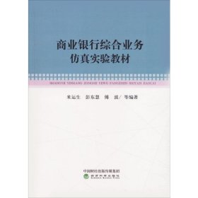 商业银行综合业务仿真实验教材