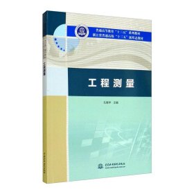 工程测量（普通高等教育“十三五”系列教材 浙江省普通高校“十三五”新形态教材）