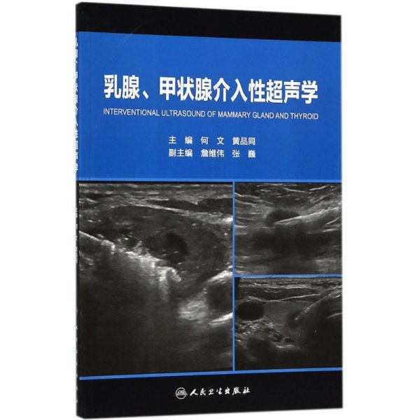 乳腺、甲状腺介入性超声学