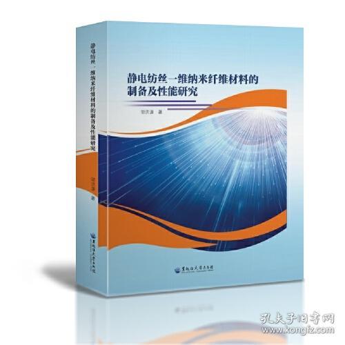 静电纺丝一维纳米纤维材料的制备及性能研究