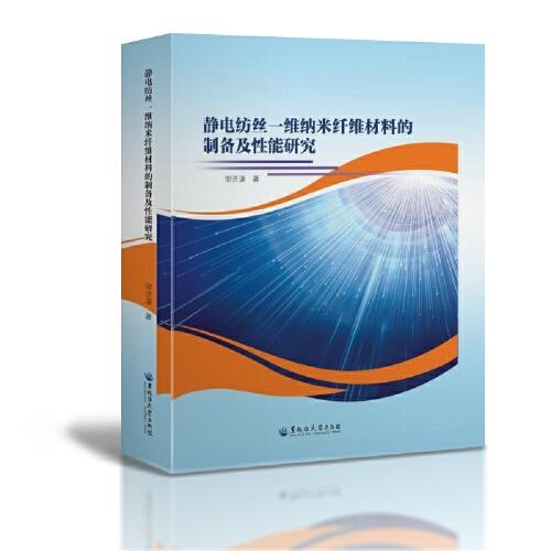 静电纺丝一维纳米纤维材料的制备及性能研究