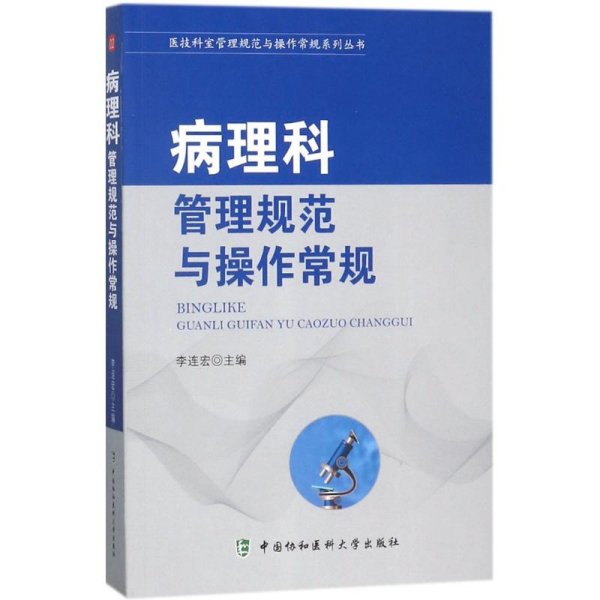 医技科室管理规范与操作常规系列丛书：病理科管理规范与操作常规