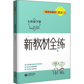 跟着名师学语文 新教材全练 七年级下册