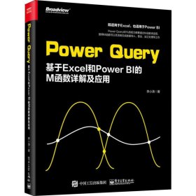 PowerQuery：基于Excel和PowerBI的M函数详解及应用