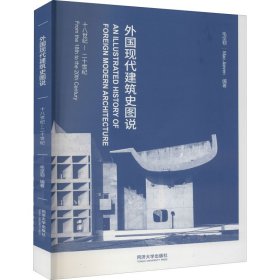 外国现代建筑史图说