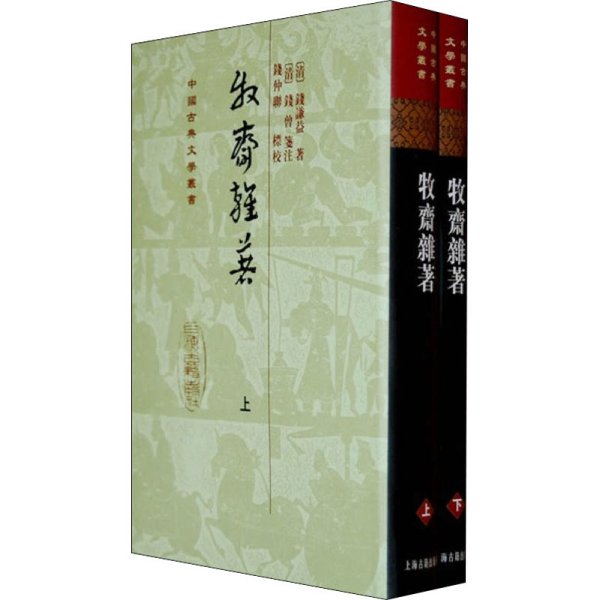 牧齋雜著（全二冊）