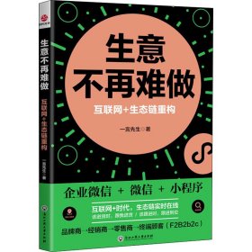 生意不再难做：互联网+生态链重构