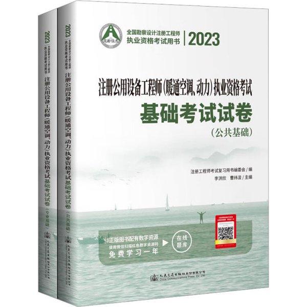 2023注册公用设备工程师（暖通空调、动力）执业资格考试基础考试试卷