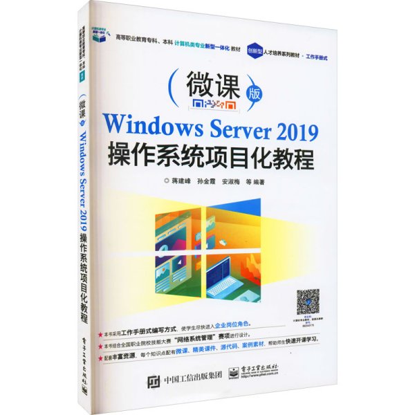 Windows Server 2019操作系统项目化教程