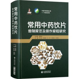 常用中药饮片炮制规范及操作规程研究