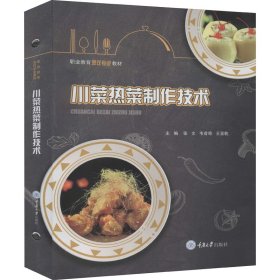 川菜热菜制作技术