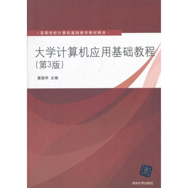 高等学校计算机基础教育教材精选：大学计算机应用基础教程（第3版）