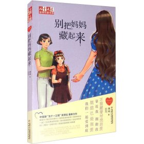 别把妈妈藏起来