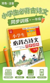 小学生必背古诗文同步训练：一年级