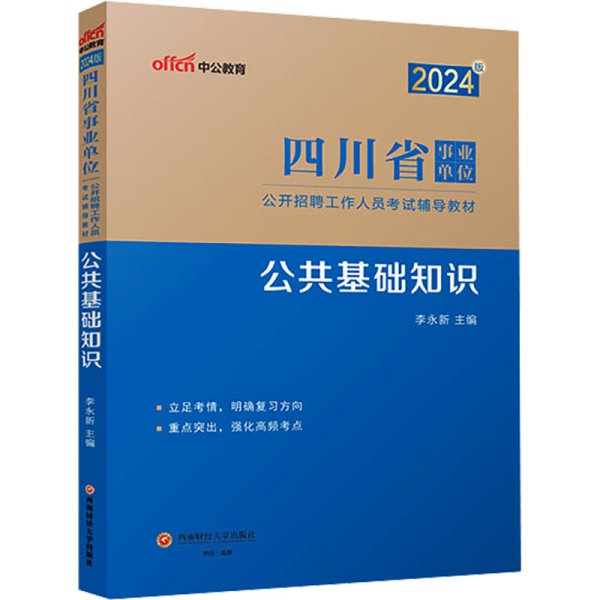 中公2024四川省事业单位考试辅导教材公共基础知识 四川事业单位考试用书