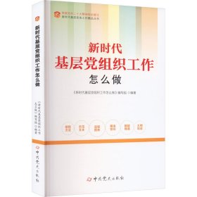 新时代基层党组织工作怎么做