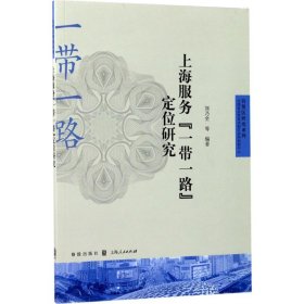 上海服务“一带一路”定位研究