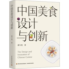 中国美食设计与创新[精装大本]