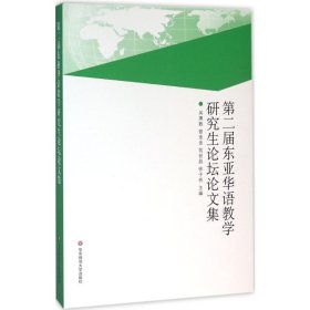 第二届东亚华语教学研究生论坛论文集