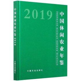 中国休闲农业年鉴