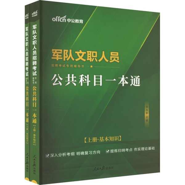 中公版·2017军队文职人员招聘考试专用辅导书：公共科目一本通