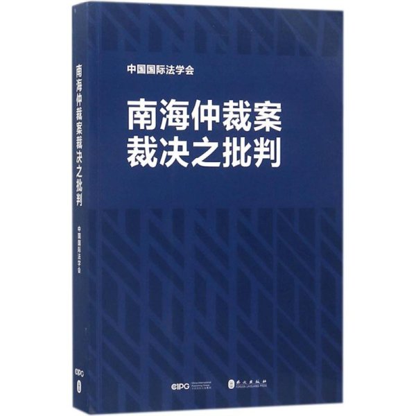 南海仲裁案裁决之批判