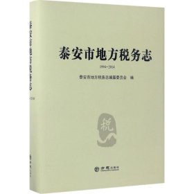 (1994-2014)泰安市地方税务志