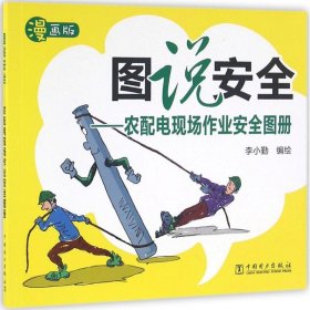 图说安全：农配电现场作业安全图册