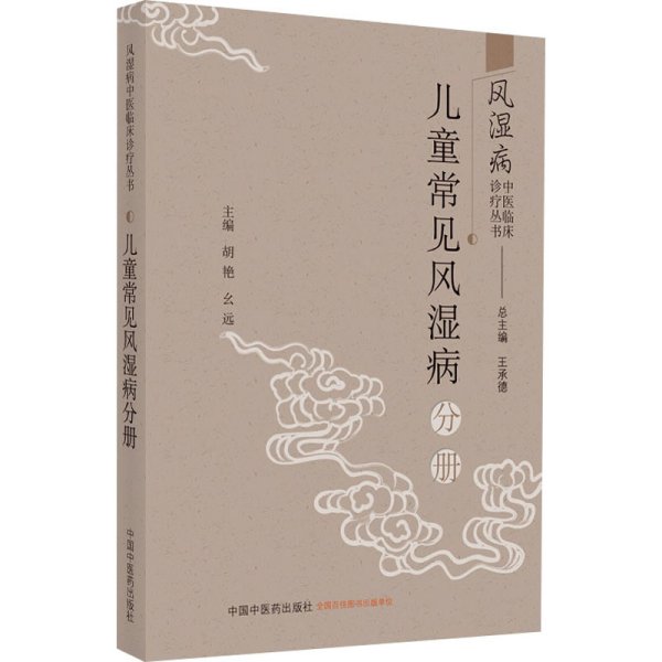 风湿病中医临床诊疗丛·儿童常见风湿病分册