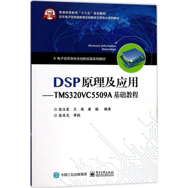 DSP原理及应用――TMS320VC5509A基础教程