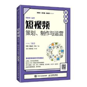 二手正版短视频:策划、制作与运营 蔡勤 人民邮电出版社