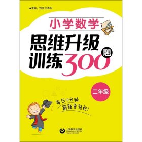 小学数学思维升级训练300题（二年级）