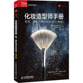 化妆造型师手册 影视、摄影与舞台化妆技巧(第2版)