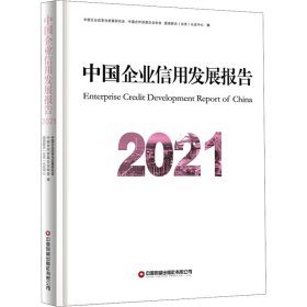 中国企业信用发展报告