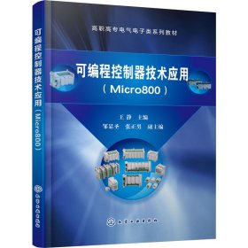 可编程控制器技术应用(Micro800)