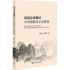 胡适诗歌翻译与中国新诗文化转型