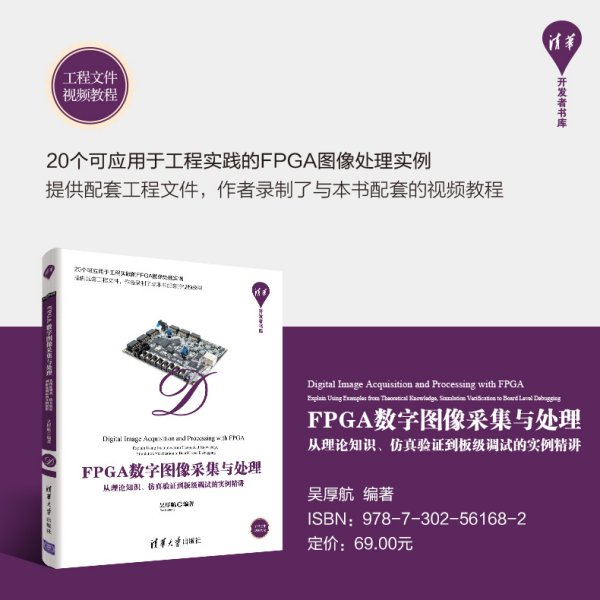 FPGA数字图像采集与处理——从理论知识、仿真验证到板级调试的实例精讲（清华开发者书库）