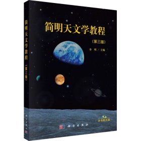 简明天文学教程(第3版)