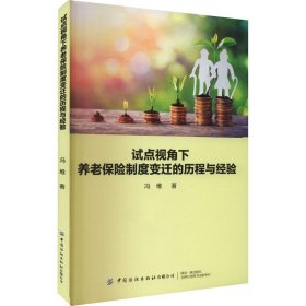 试点视角下养老保险制度变迁的历程与经验