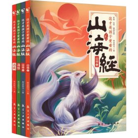 这才是孩子爱看的山海经(全4册)