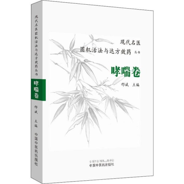 现代名医圆机活法与达方效药丛书：哮喘卷