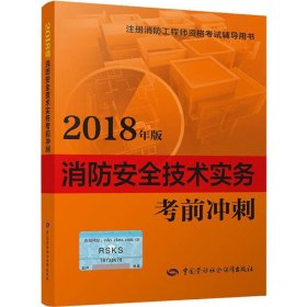 2018一级注册消防工程师资格考试辅导用书：消防安全技术实务考前冲刺（2018年版）